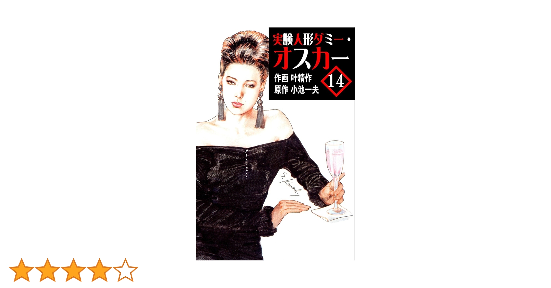 【中古】 実験人形ダミー・オスカー ７/小池書院/叶精作 特集・実験人形「ダミー・オスカー」シリーズ13 -別冊BIG GORO